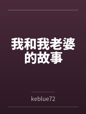 本世子摆烂躺平后，竟然天下无敌了！