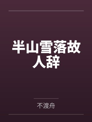 请摄政王赴死