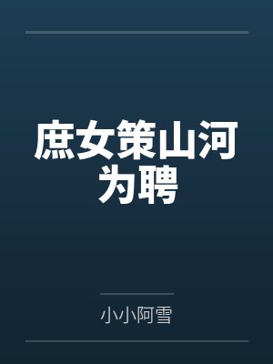 天界选秀101