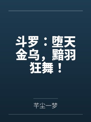 原神：我在须弥尊皇讨奸清君侧