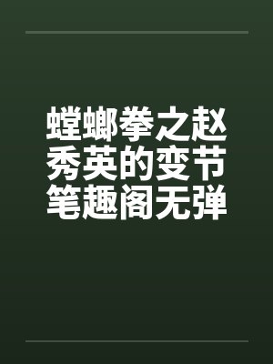 官场问鼎