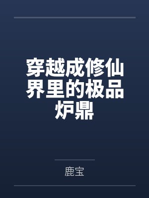 鲛人皇帝只想追帝师