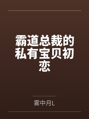 坏齿（百合H）by性无能天使