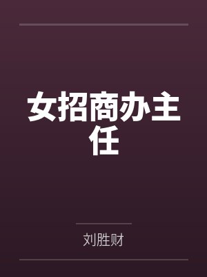 白月光婚礼夺夫,我二嫁财阀震惊全球