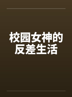 校园女神的反差生活