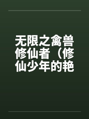 无限修仙 笔趣阁