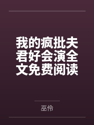 厉爷的小娇妻又作妖了!by锦千岁厉卿川