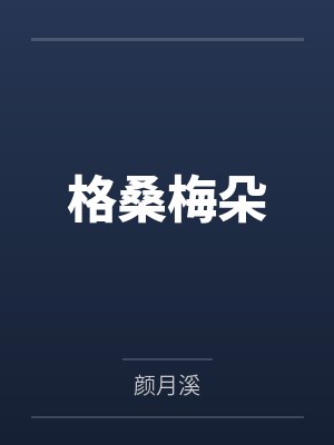 美貌太子只想被废