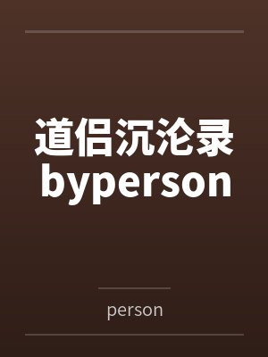 道侣沉沦录byperson