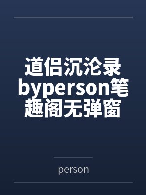 道侣沉沦录byperson笔趣阁无弹窗