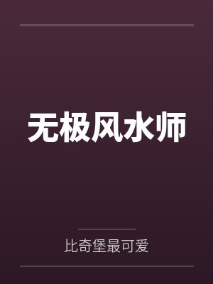 综武：七侠镇说书，开局结拜乔峰by陆言