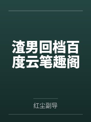 嫡女贤妻by佳若飞雪