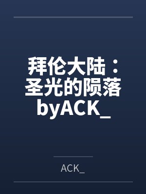 拜伦大陆：圣光的陨落byACK_