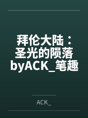 拜伦大陆：圣光的陨落byACK_笔趣阁无弹窗