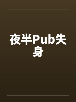 夜半Pub失身