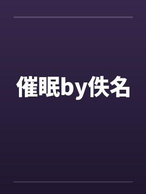 催眠by佚名