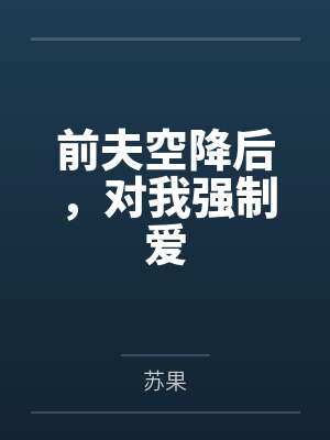 前夫空降后,对我强制爱by苏果