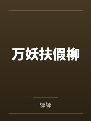 张禄苏洛御兽转职:开局进化出山海经异兽