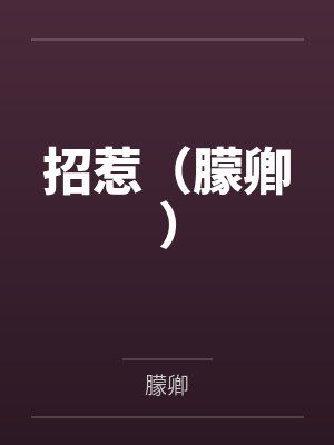 招惹（朦卿）全文免费阅读