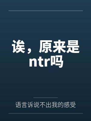 诶,原来是ntr吗by语言诉说不出我的感受