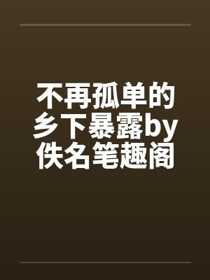替身
