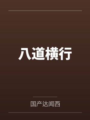 腹黑王妃世无双by白公公涵儿