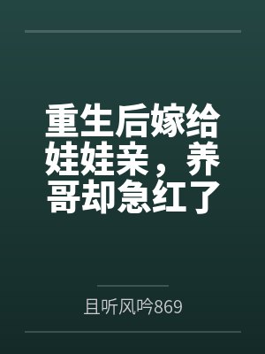别慌,学霸老爹和我一起穿越了