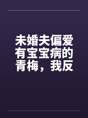为她沉沦!偏执大佬温柔哄妻