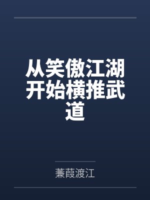 枭雄霸业：从黑道至尊到九五之尊