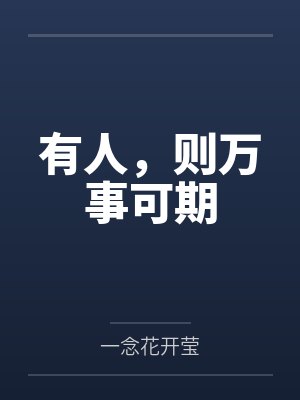 穿成锦鲤爽文对照组后我爆红了