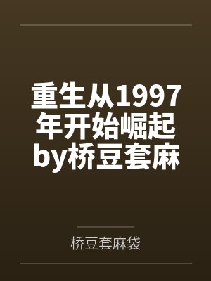 穿到大唐做太子by东一方杜启