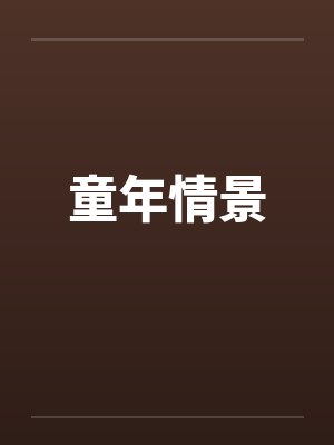 童年情景by佚名笔趣阁无弹窗