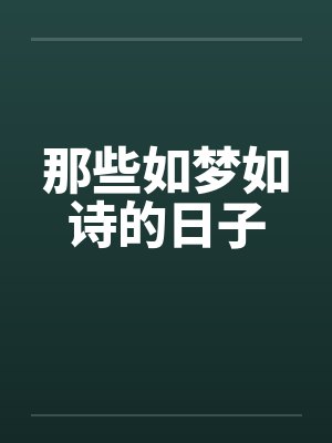那些如梦如诗的日子