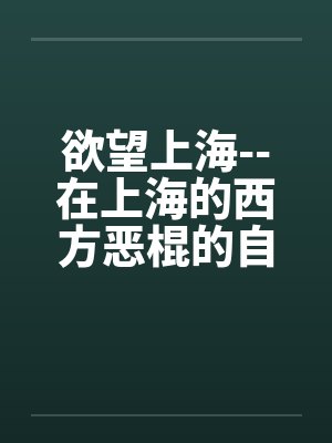 欲望上海--在上海的西方恶棍的自白