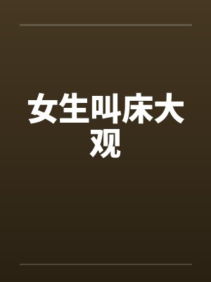 女生叫床大观