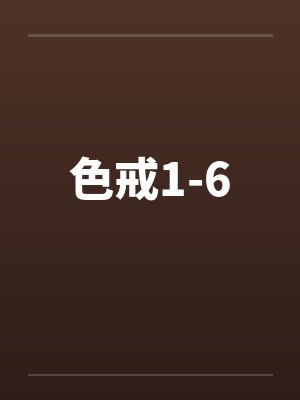 色戒1-6笔趣阁无弹窗