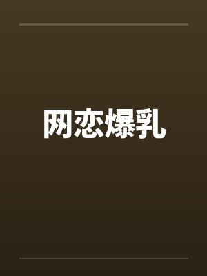 网恋爆乳