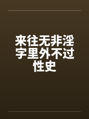 来往无非淫字里外不过性史by佚名