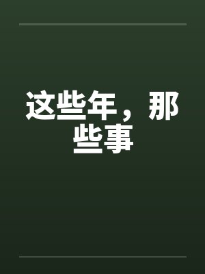 这些年，那些事笔趣阁无弹窗