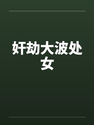 奸劫大波处女