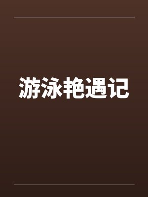 游泳艳遇记by佚名