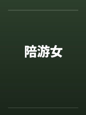 陪游小说