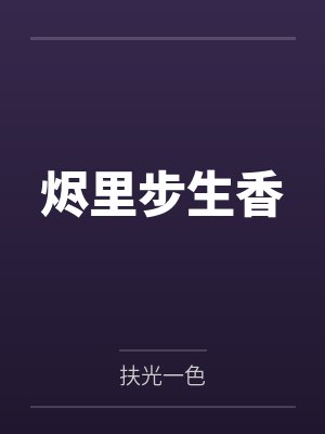 替嫁娇妻：偏执总裁轻点宠by明炙汤贝贝