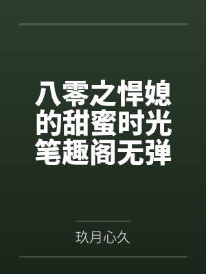 傅爷的王牌傲妻