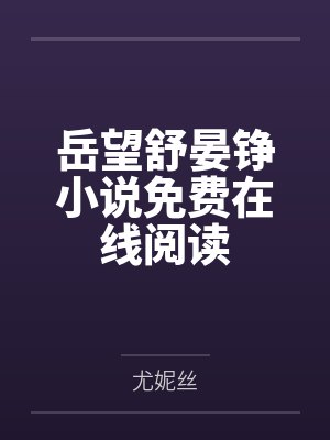 闪婚蜜爱霸道总裁蜜宠妻 酸酸的柠檬