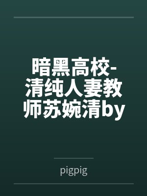 摊牌了，我是大唐天子by小胖的熊猫张诺