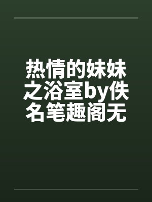 霍格沃茨的神奇生物训练家