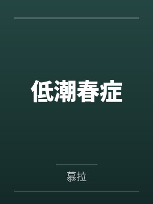 七个舅舅团宠后,玄学奶宝爆红了