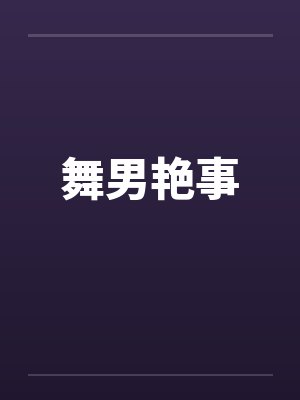 快穿：崽崽别怕，爸爸来了