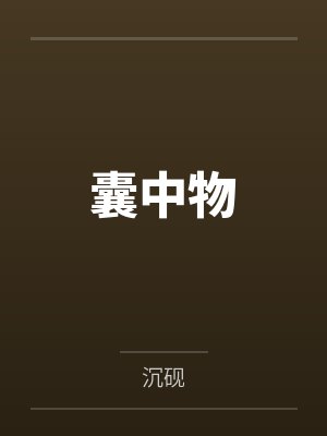 一腔痴心寄经年